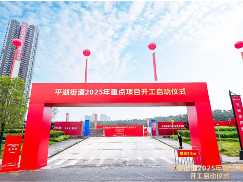 总投资134亿元！龙岗区平湖街道21个重点项目集中开工