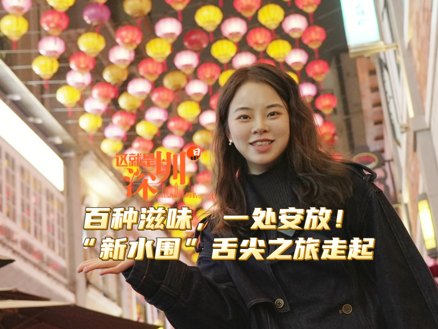 这就是深圳丨百种滋味，一处安放！“新水围”舌尖之旅走起