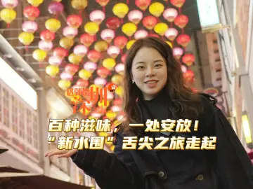 这就是深圳丨百种滋味，一处安放！“新水围”舌尖之旅走起