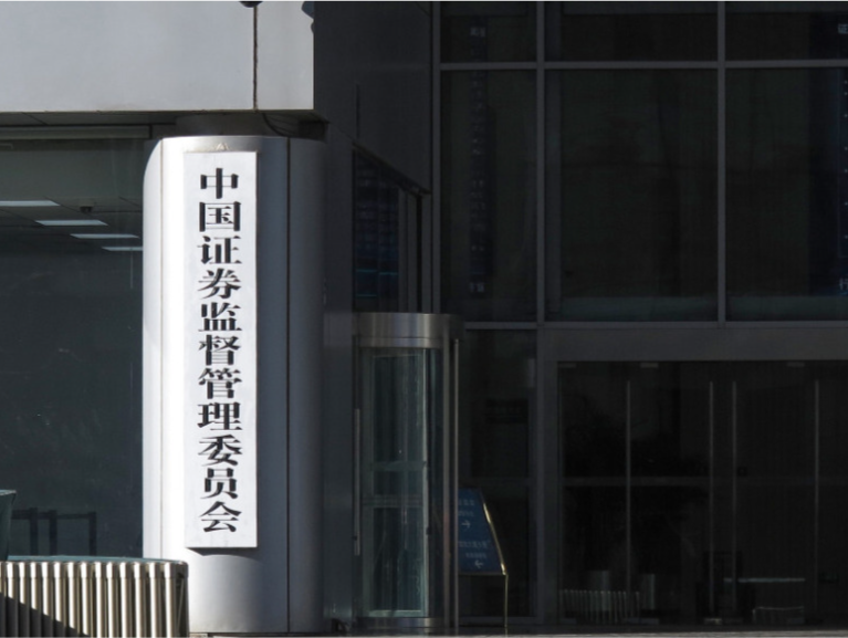 证监会：禁止参与IPO战略配售的投资者在承诺限售期内出借股份