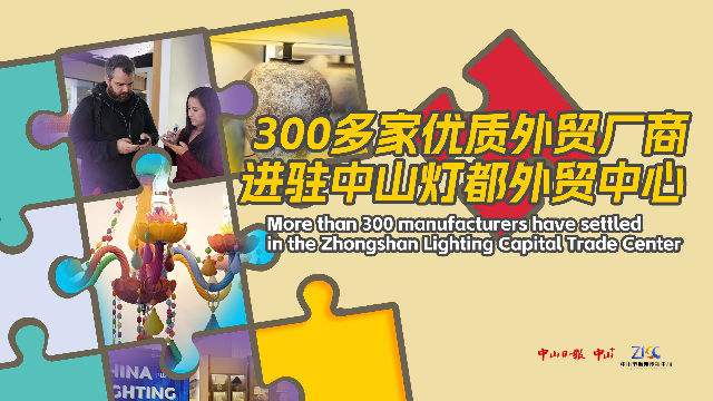 视频 | 300多家优质外贸厂商进驻中山灯都外贸中心