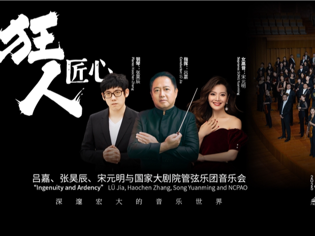 吕嘉、张昊辰、宋元明与国家大剧院管弦乐团三月抵穗展匠心之音