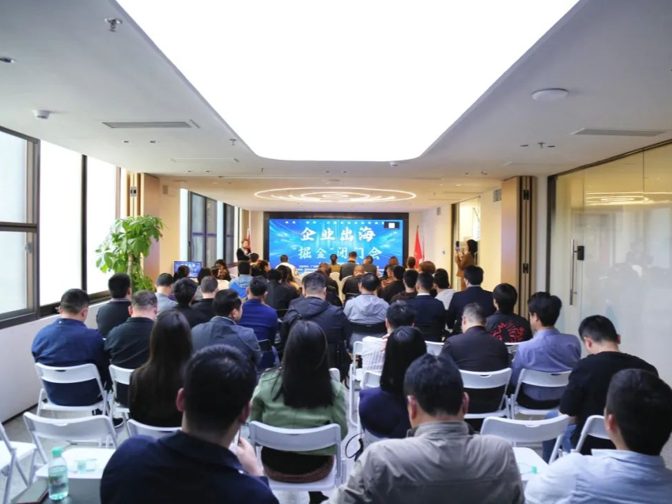 破解三大痛点，宝安举行企业出海“掘金”闭门会