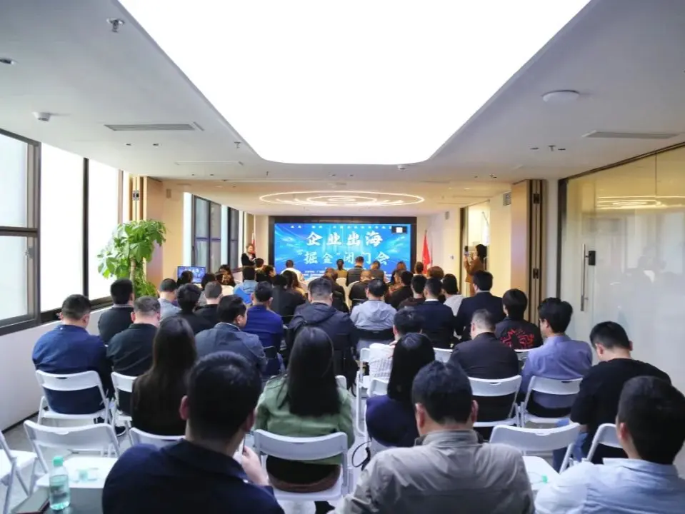 破解三大痛点，宝安举行企业出海“掘金”闭门会