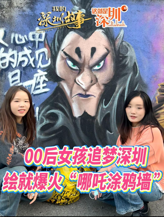 这就是深圳丨00后女孩追梦深圳，绘就爆火“哪吒涂鸦墙”