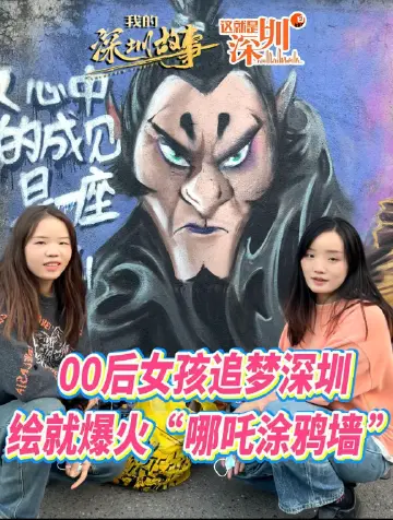 这就是深圳丨00后女孩追梦深圳，绘就爆火“哪吒涂鸦墙”