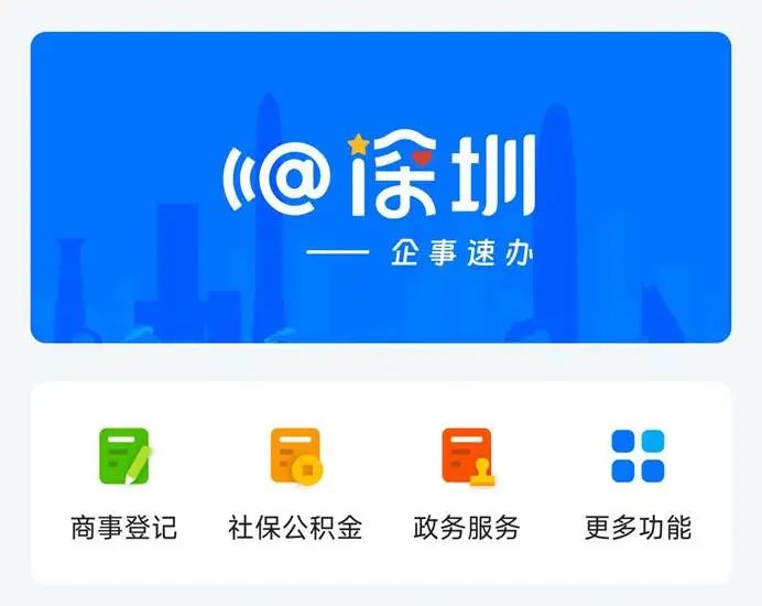 @深圳-企事速办 来啦！服务快一步，企业赢一路