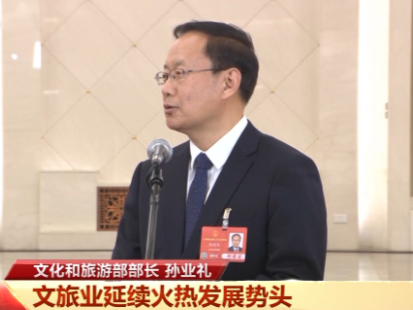 部长通道丨文旅部部长回应国博冰箱贴走红：好产品不愁没消费
