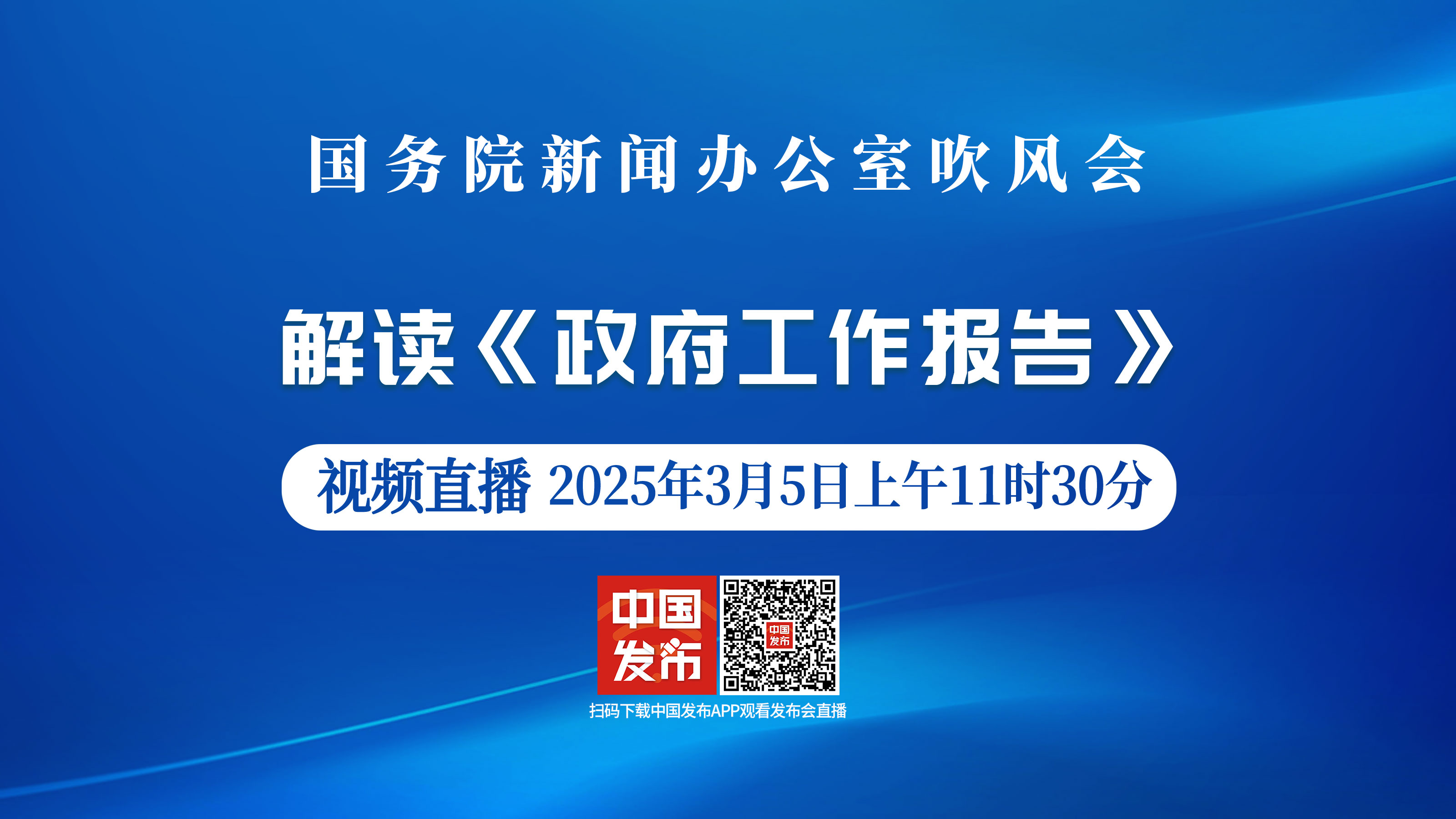 国新办吹风会｜解读《政府工作报告》