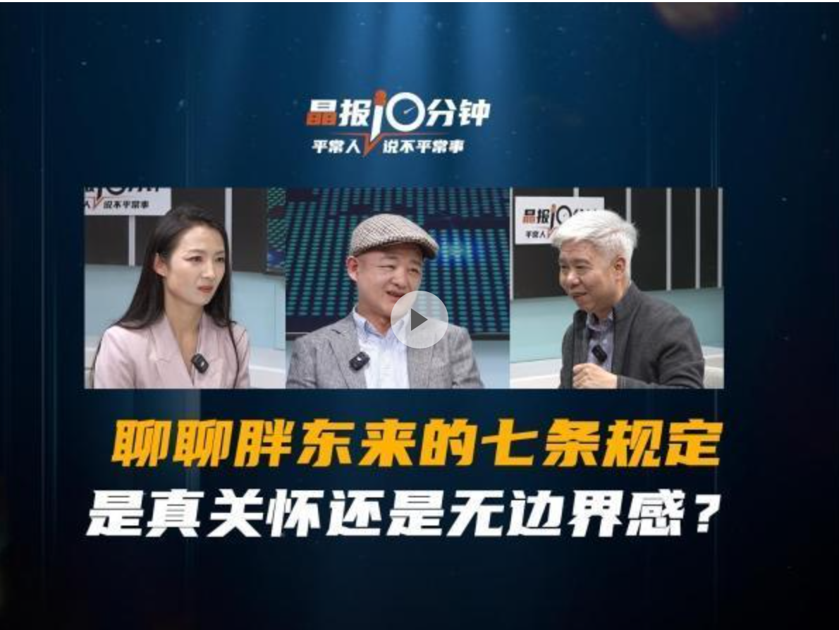 晶报10分钟｜聊聊胖东来的七条规定，是真关怀还是无边界感？