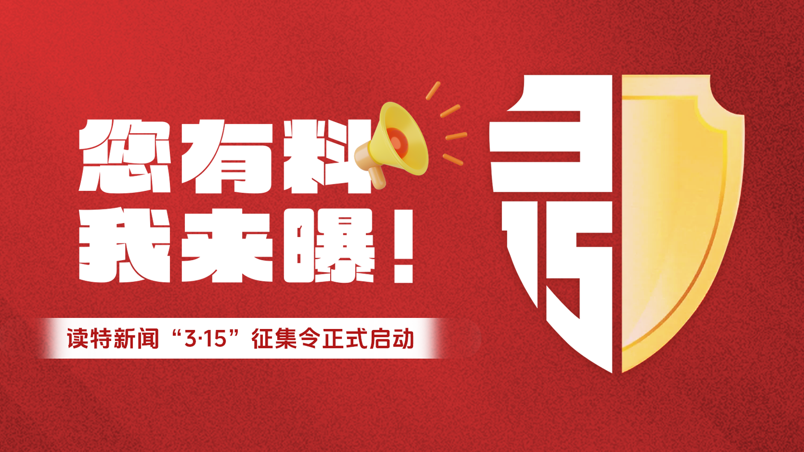 您有料，我来曝！读特新闻“3·15”征集令正式启动