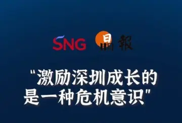 晶报10分钟丨激励深圳成长的，是一种危机意识