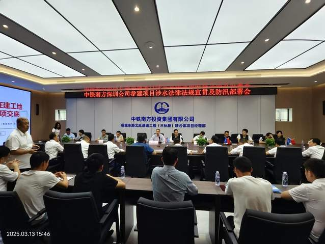 南山区水务局召开轨道交通和通道工程涉水法律法规宣贯会