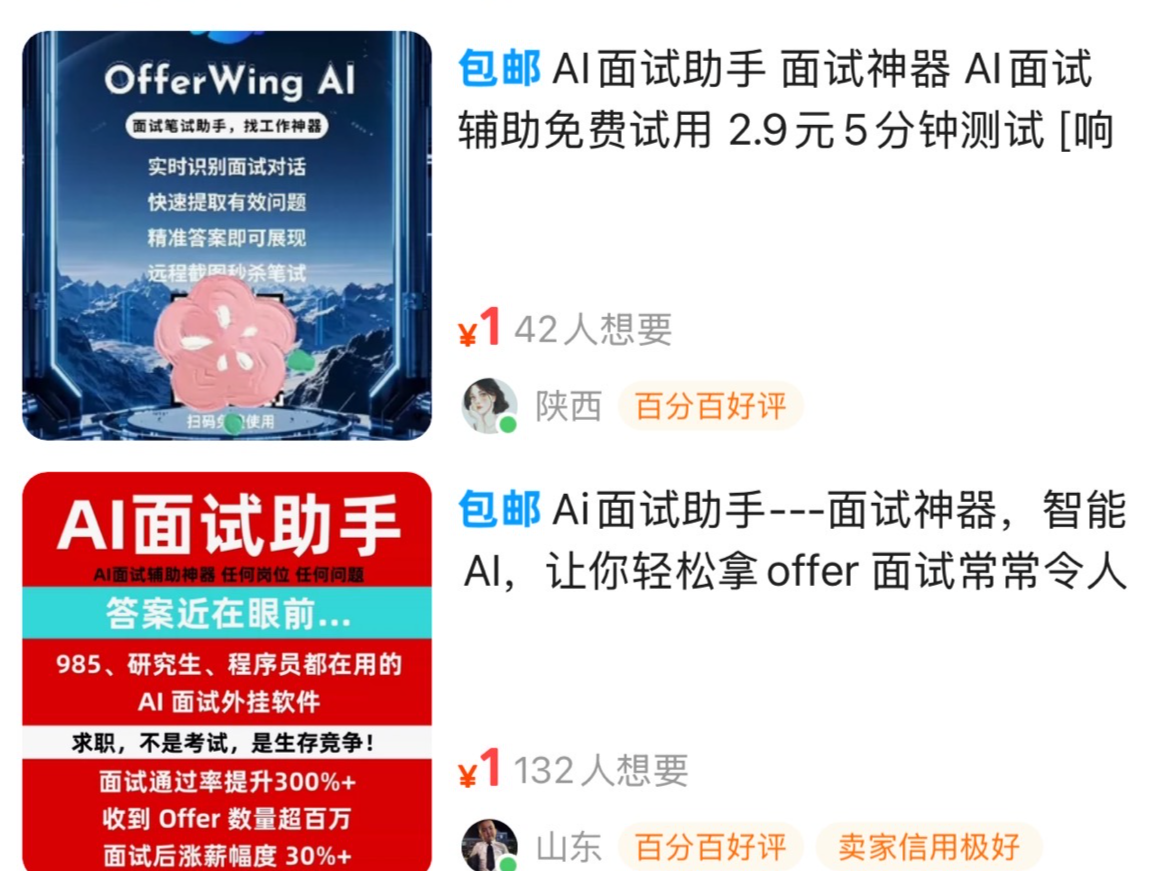 电商平台暗藏AI辅助面试工具，“作弊神器”还是“面试捷径”？| 有料