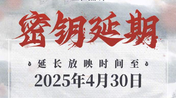 《哪吒2》延长上映至4月30日