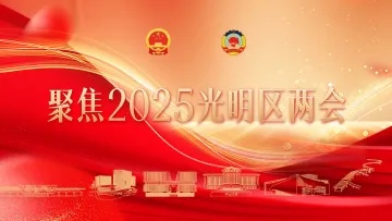 聚焦2025光明区两会