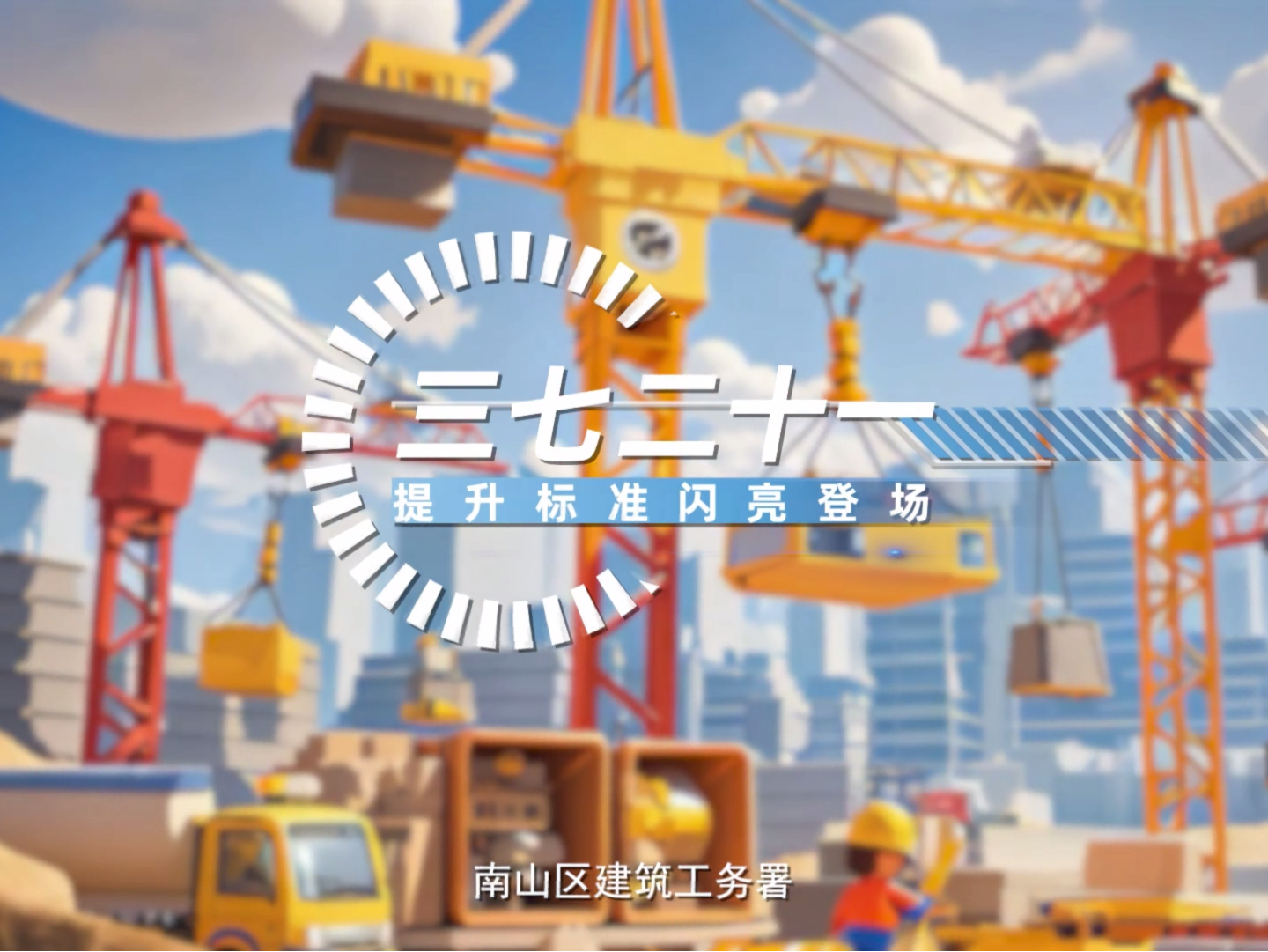 （等修改版）南山区建筑工务署发布“三七二十一”安全质量硬标准 严控政府工程管理红线
