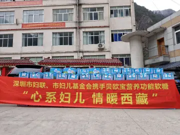 广东援藏30周年 | 高原上的甜蜜约定：深圳援藏工作组携手深圳市妇联、妇儿基金会为察隅孩子送去春日祝福