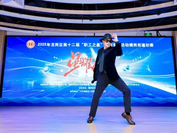龙岗区“职工之星”横岗初赛落幕，技能与才艺共绘职工风采