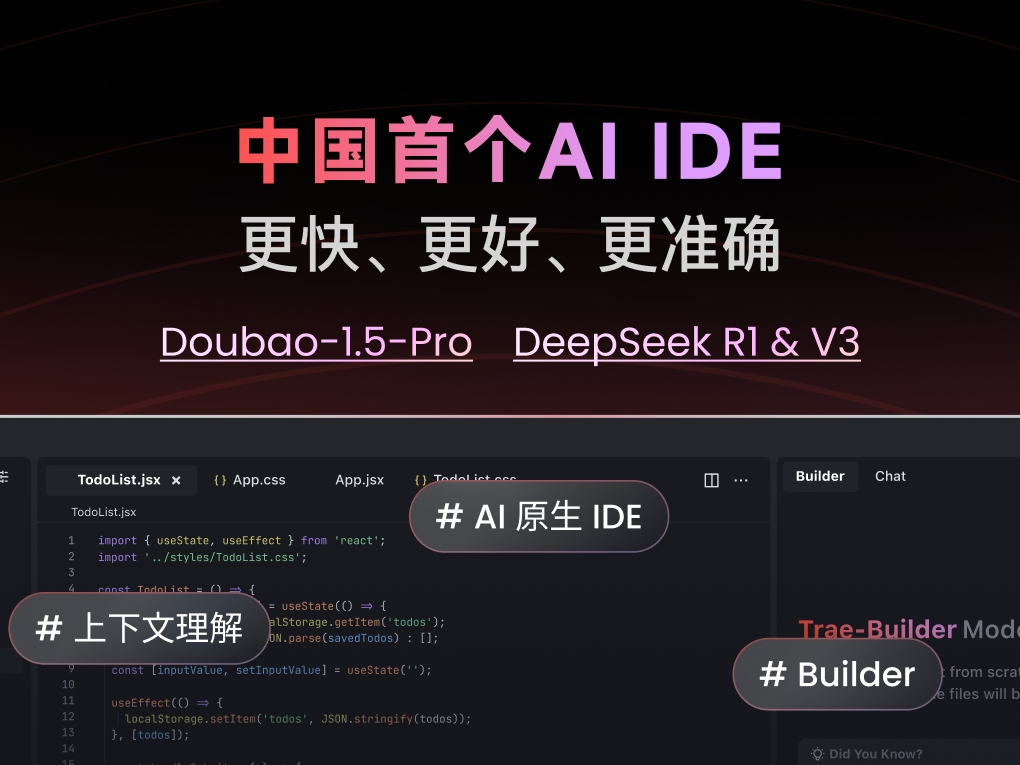 代码“高速”有了“自动驾驶”，字节发布国内首个AI编程工具Trae