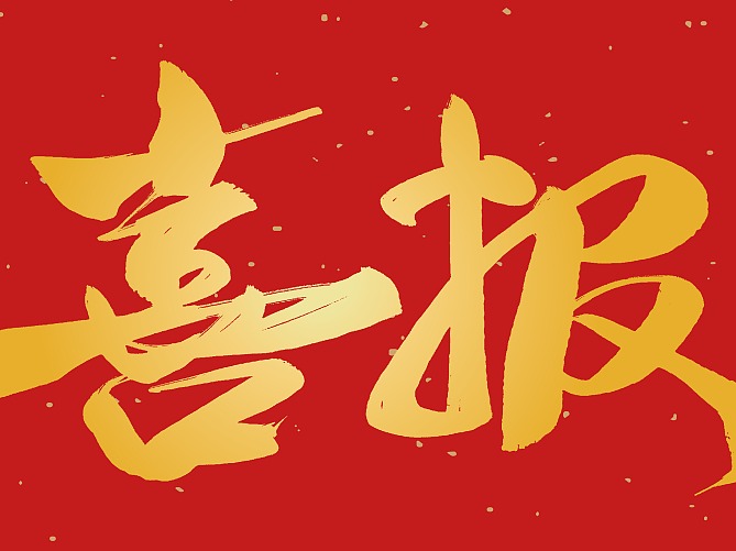祝贺！深圳多条优质作品入选中国正能量网络精品