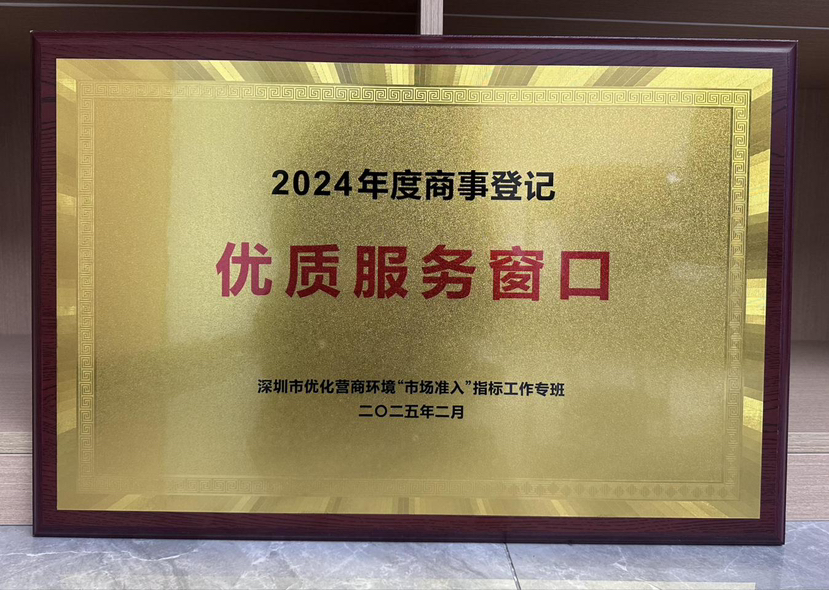 大鹏新区政务服务中心连续四年荣获“商事登记优质服务窗口”称号