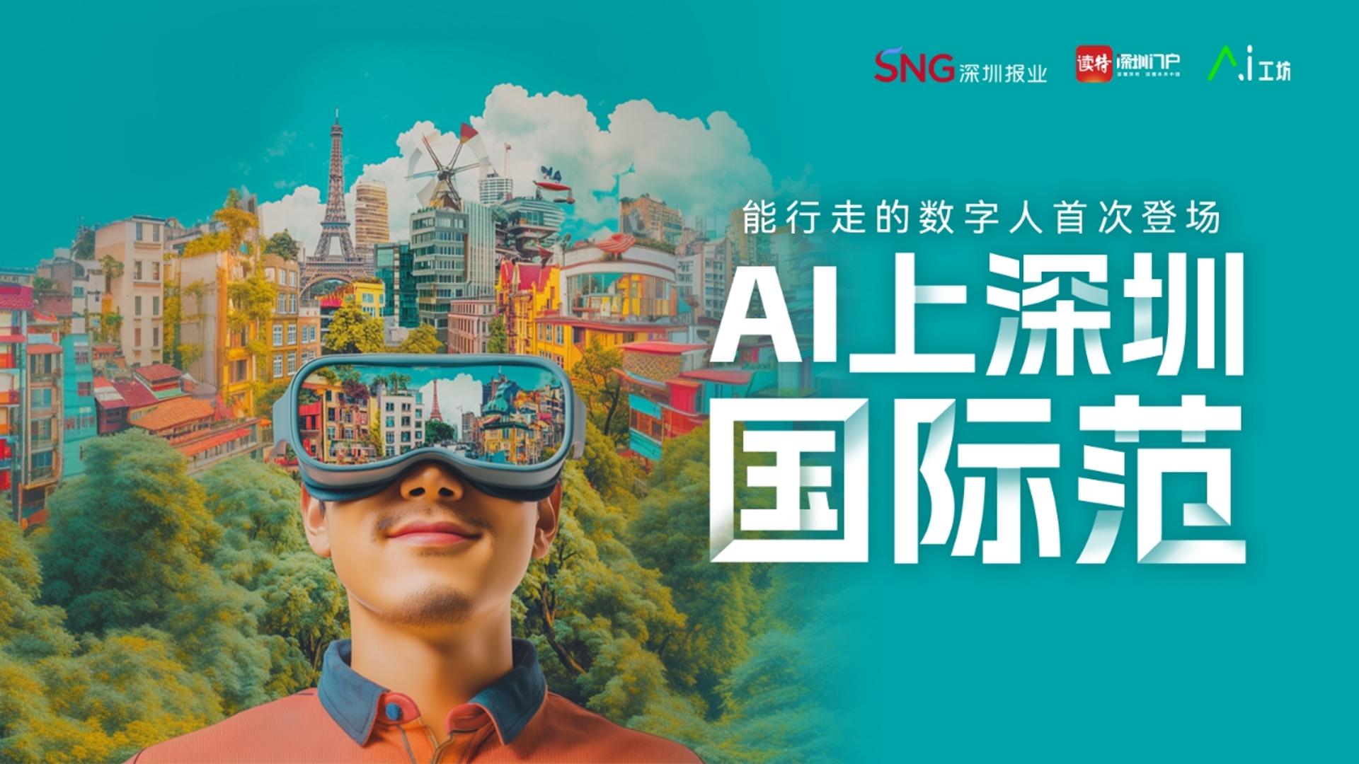 AI上深圳国际范｜读特九周年