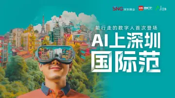 AI上深圳国际范｜读特九周年