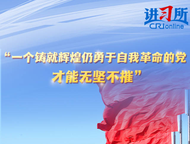 【讲习所·中国与世界】“一个铸就辉煌仍勇于自我革命的党，才能无坚不摧”