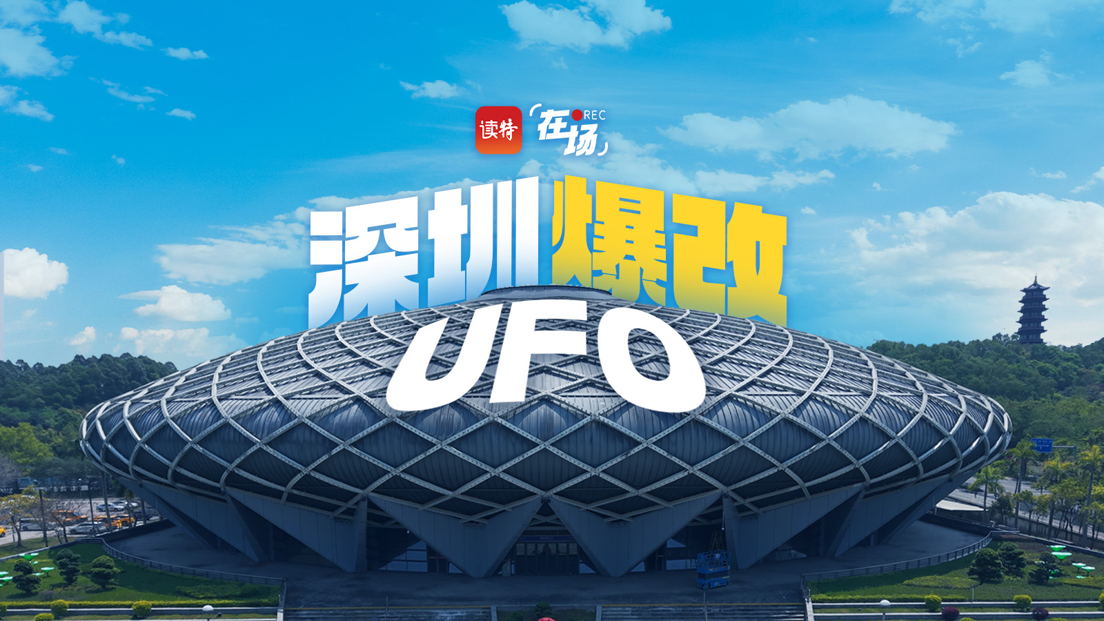 在场 | 深圳人把UFO爆改成体操馆