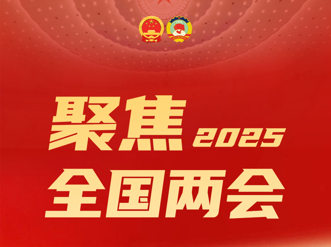 三个关键词看全国两会“深圳元素”