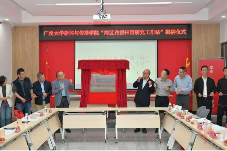 广州大学在三乡设立大湾区首个“田野研究工作站”