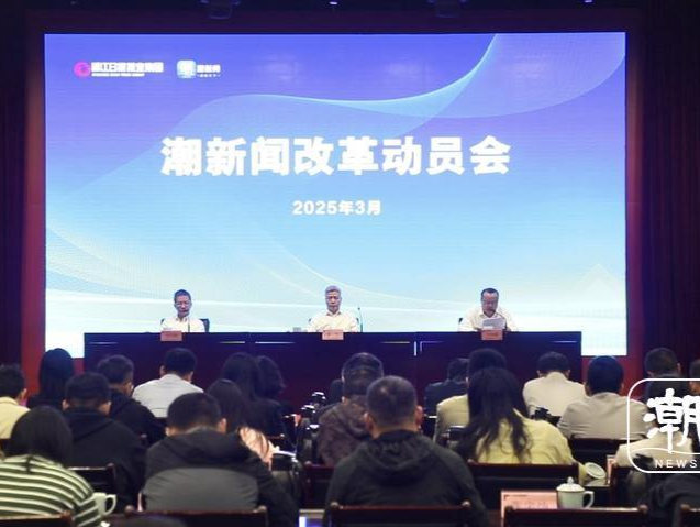 浙报集团深化系统性变革出招 潮新闻启动新一轮重大改革 