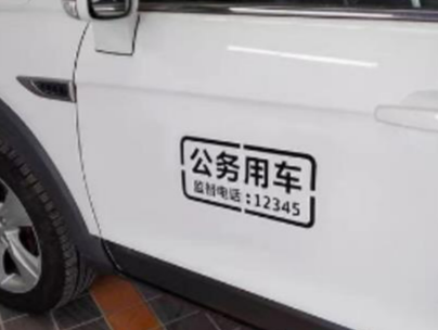 电商平台被曝买卖“公务车贴”后：有网店依然能私人定制