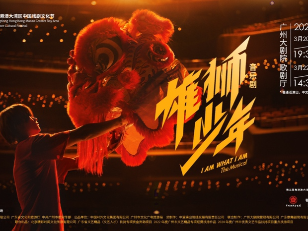 英雄花开时，大湾区音乐剧《雄狮少年》再起舞