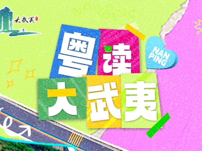 以诗为媒 南平邀市民共赴千年山水之约
