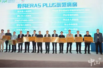中山这些医疗机构获授牌为骨科加速康复外科示范病房
