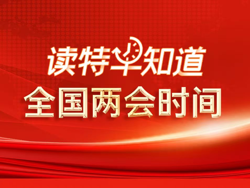 读特早知道•全国两会时间｜全国政协十四届三次会议开幕；今年“太空出差”乘组已定；深圳人工智能大消息→