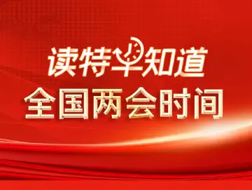 读特早知道•全国两会时间｜全国政协十四届三次会议开幕；今年“太空出差”乘组已定；深圳人工智能大消息→