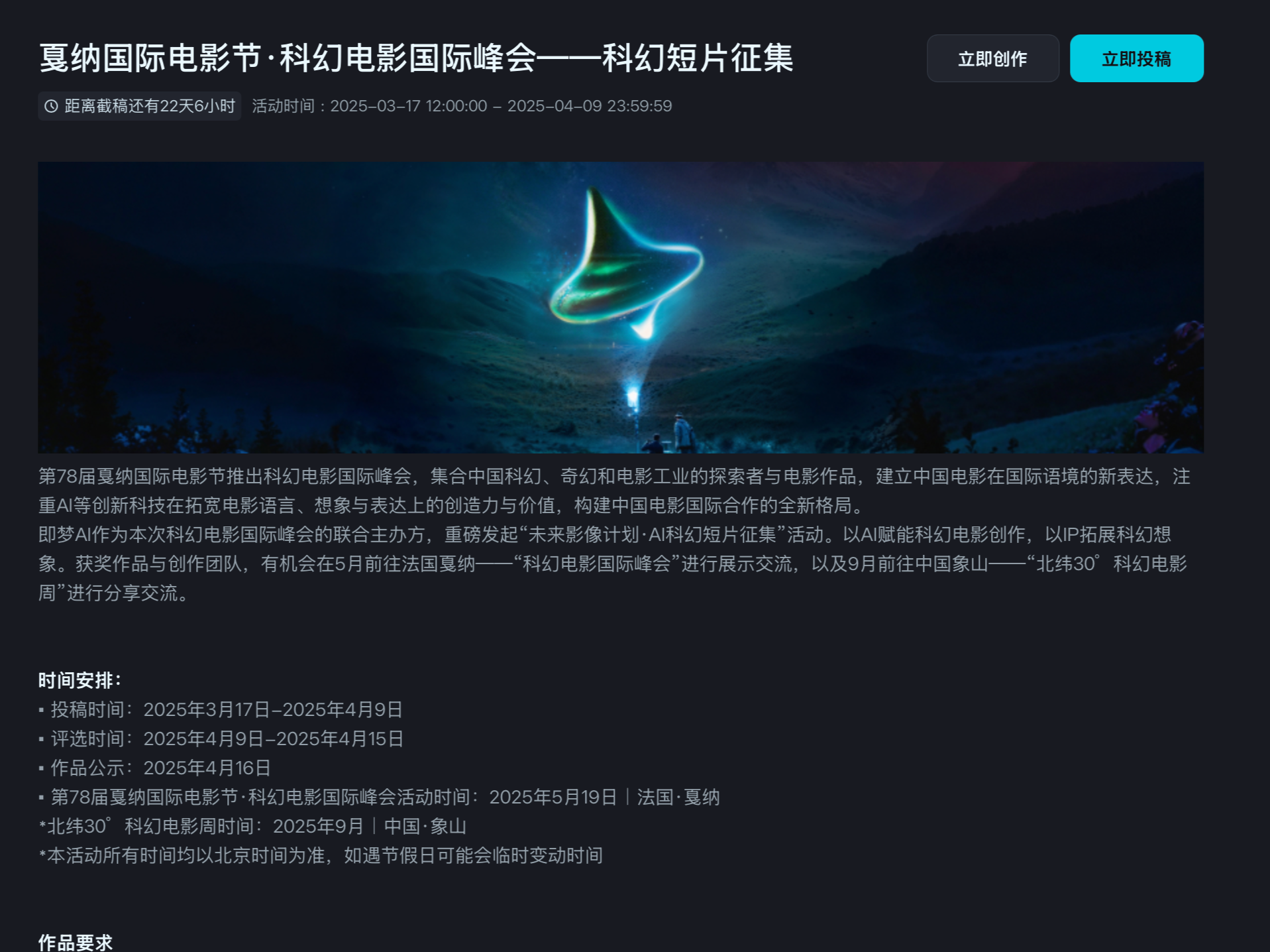直通戛纳！即梦AI启动“AI科幻短片征集”活动