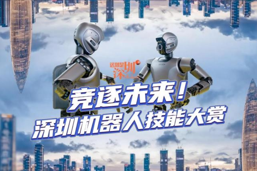 这就是深圳 | 竞逐未来 深圳机器人技能大赏