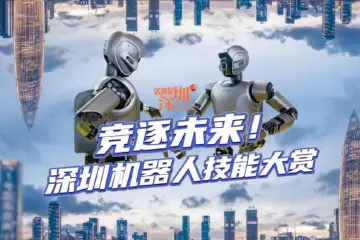 这就是深圳 | 竞逐未来 深圳机器人技能大赏