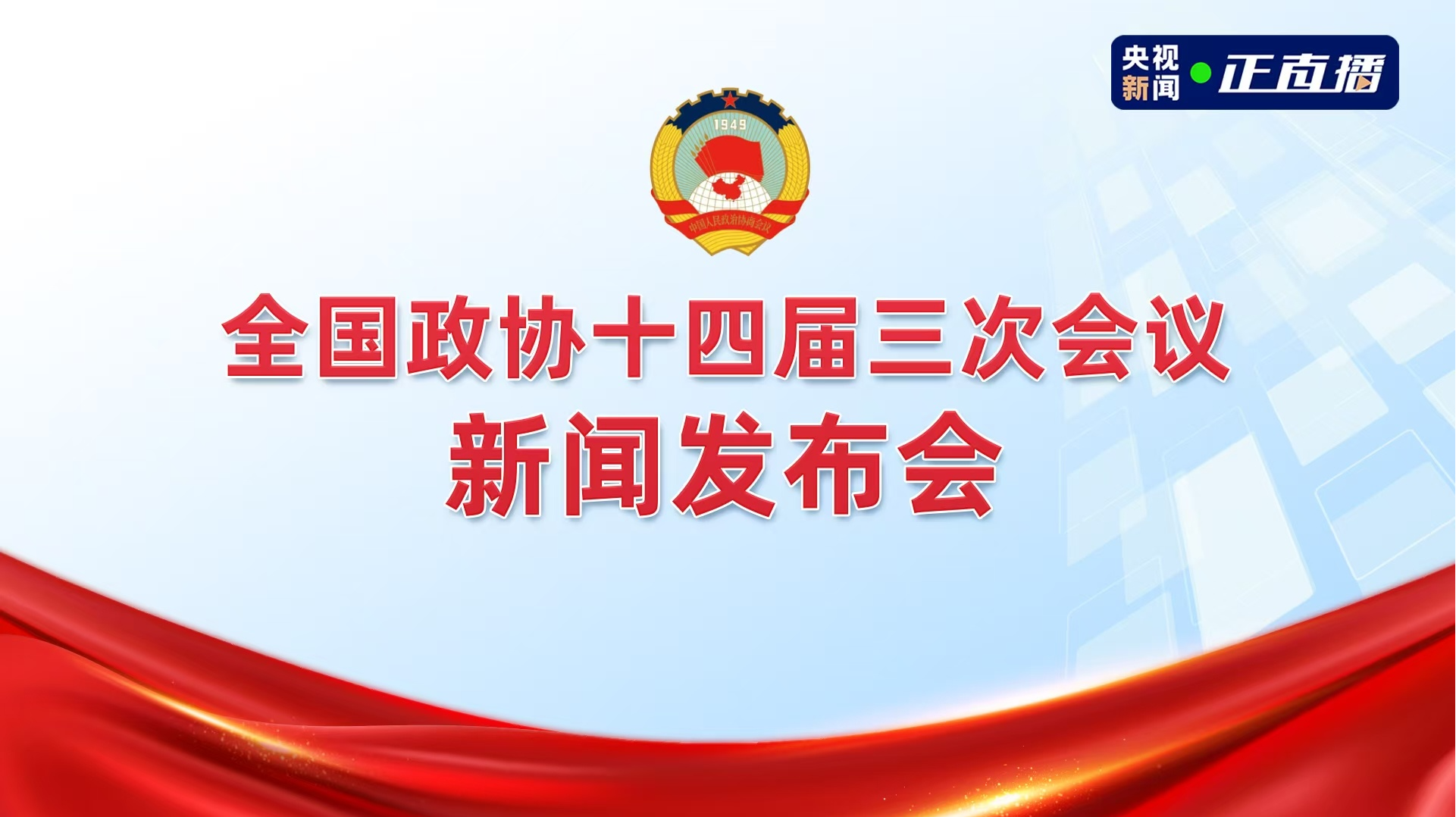 全国政协十四届三次会议举行新闻发布会