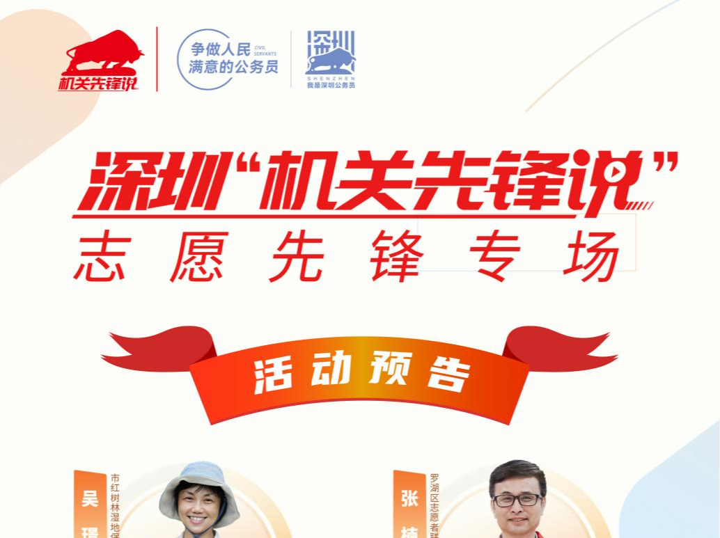 活动预告 | 3月28日，深圳“机关先锋说”志愿先锋专场热血开麦
