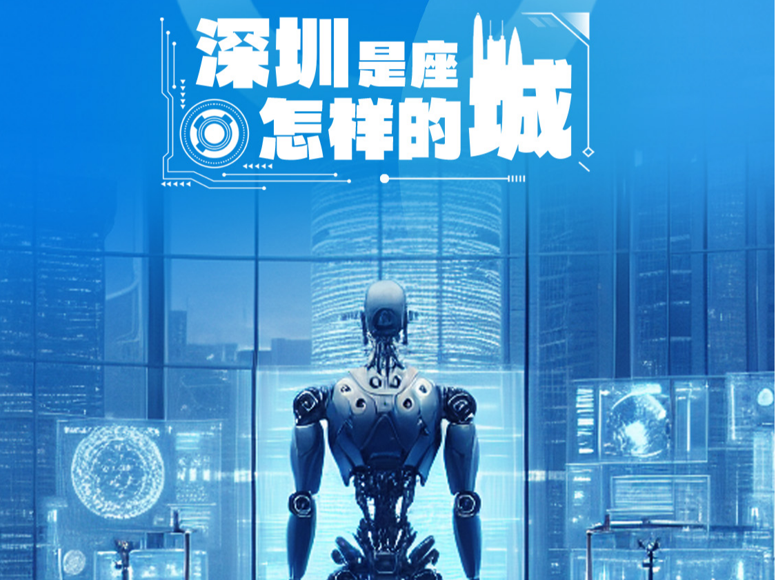 敢试敢做的人工智能先锋 | 深圳是座怎样的城？