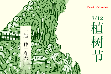 你我携手，为中山充“植”