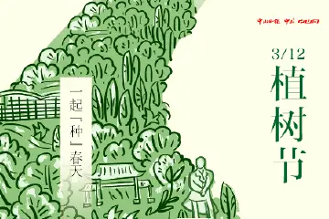 你我携手，为中山充“植”