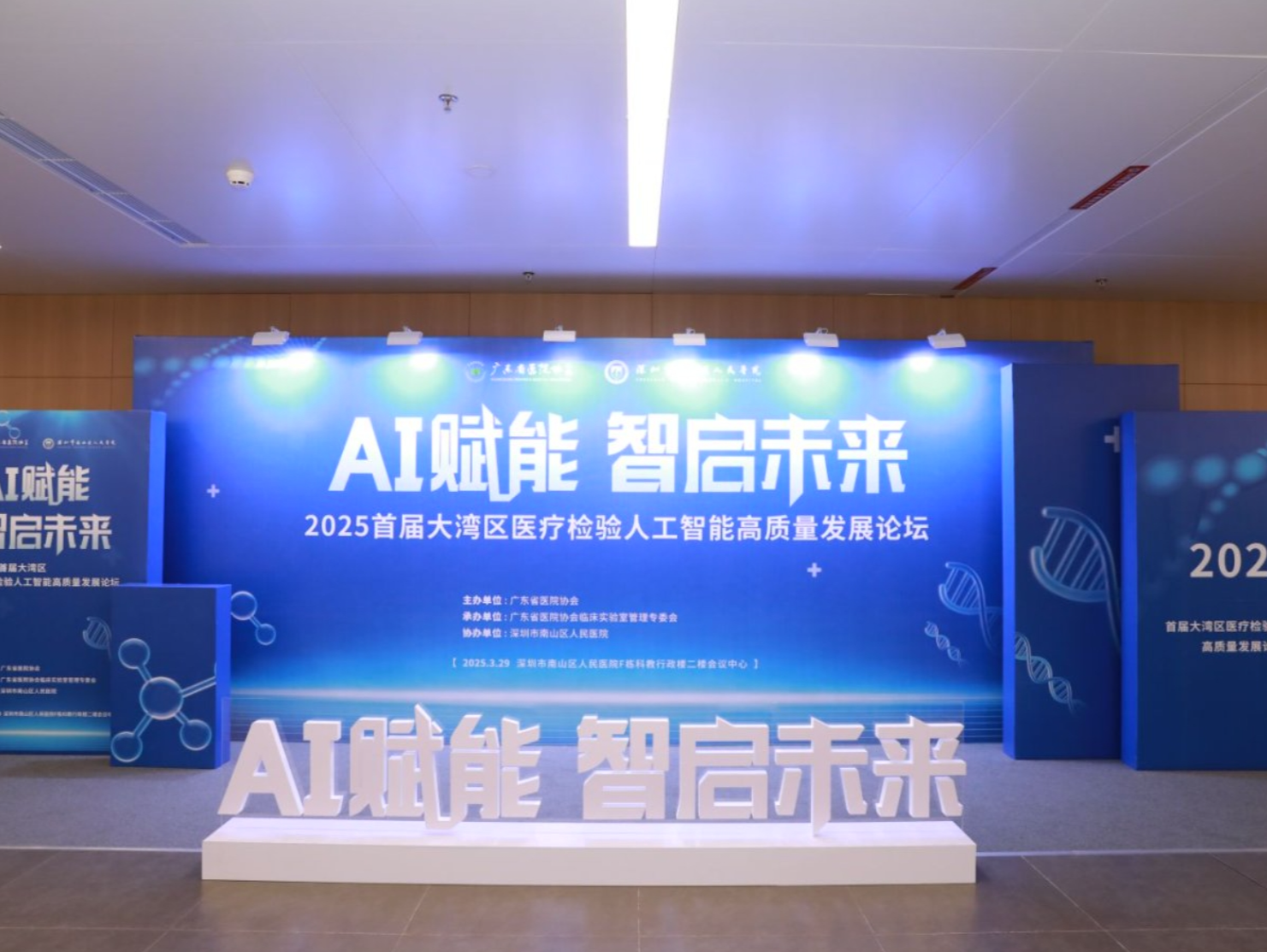 AI赋能 智启未来！2025首届大湾区医疗检验人工智能高质量发展论坛在南山启幕