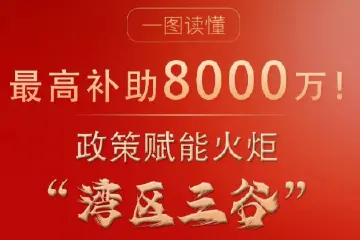 最高补助8000万，政策赋能火炬“湾区三谷”
