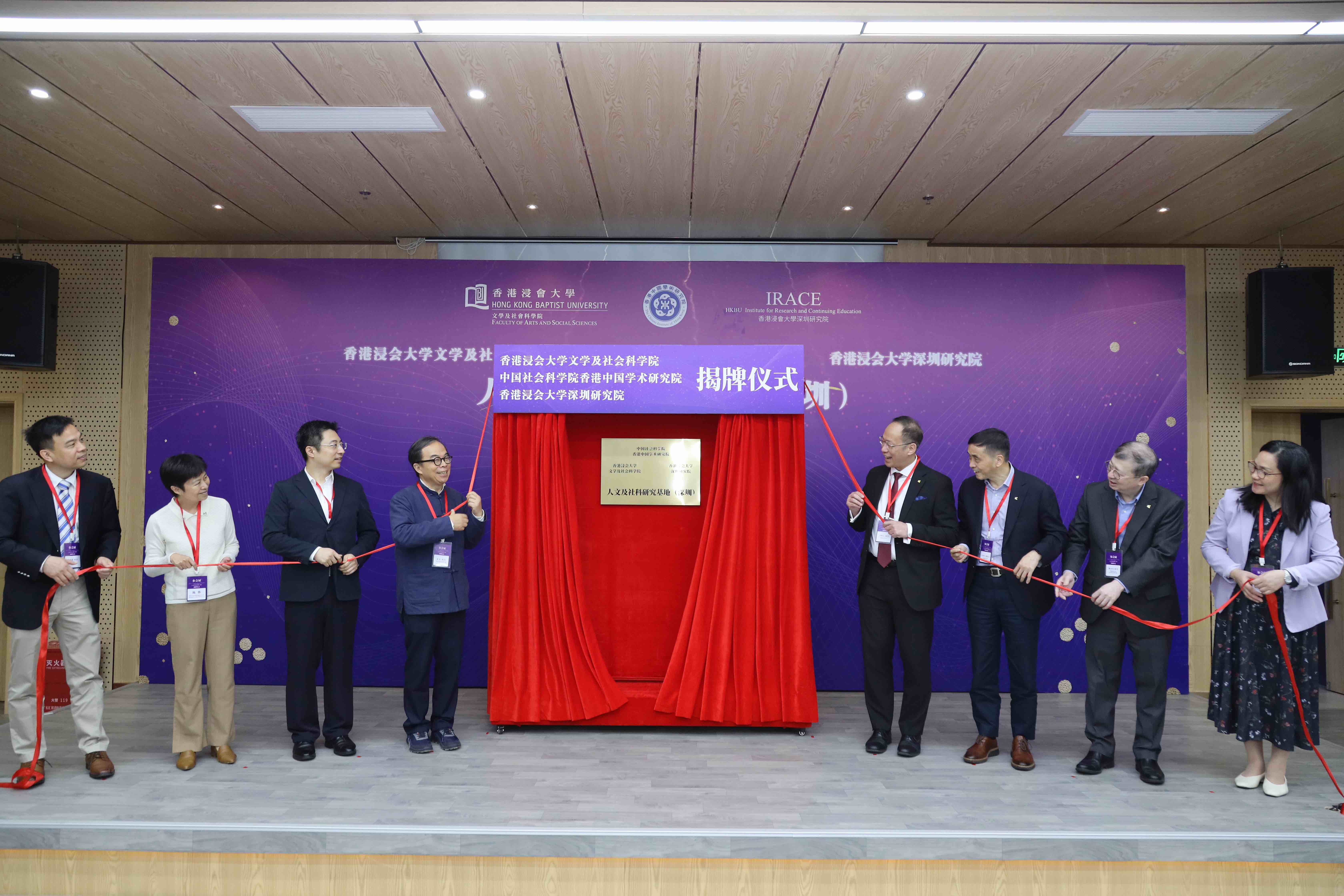 香港浸会大学与中国社科院共建“人文及社科研究基地（深圳）”揭牌